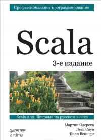 Scala. Профессиональное программирование — Мартин Одерски, Лекс Спун, Билл Веннерс