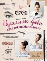 Идеальные брови самостоятельно — Татьяна Фишер