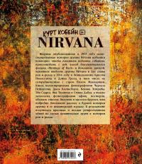 Курт Кобейн и Nirvana