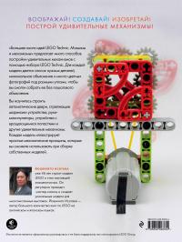 Большая книга идей LEGO Technic. Машины и механизмы —  Исогава Йошихито