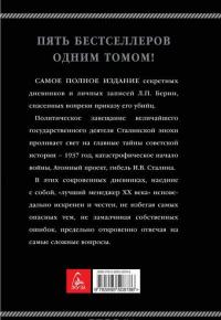 Лаврентий Берия. Сокровенные дневники и личные записи. Самое полное издание — Лаврентий Берия