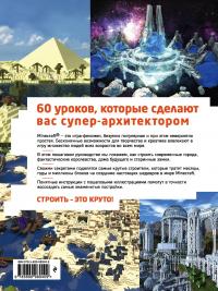 Minecraft. Пошаговое руководство по строительству