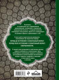 Юный мусульманин. Правильное воспитание с детства до совершеннолетия — Мухаммад ибн Шакир аш-Шариф