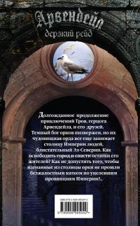 Арвендейл. Дерзкий рейд — Роман Злотников