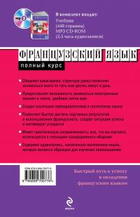 Французский язык. Полный курс. Учу самостоятельно (+ CD) — Гейл Грэхем