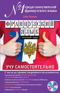 Французский язык. Полный курс. Учу самостоятельно (+ CD) — Гейл Грэхем