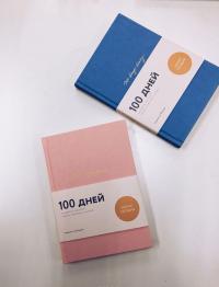 100 days diary. Ежедневник на 100 дней, для работы над собой — Варя Веденеева