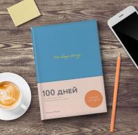 100 days diary. Ежедневник на 100 дней, для работы над собой — Варя Веденеева