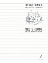 SketchBook. Рисуем пейзаж. Экспресс-курс рисования