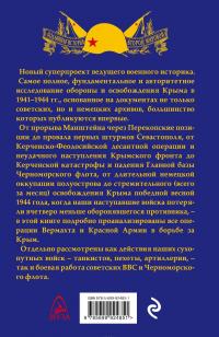 Битва за Крым 1941–1944 гг. — Алексей Исаев, Дмитрий Хазанов, Олег Романько, Николай Глухарев