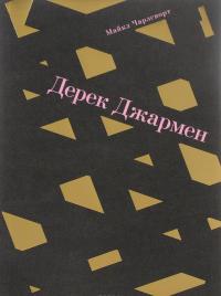 Дерек Джармен — Майкл Чарлсворт
