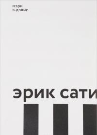 Эрик Сати — Мэри Э. Дэвис