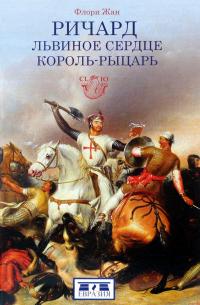 Ричард Львиное Сердце. Король-рыцарь — Жан Флори