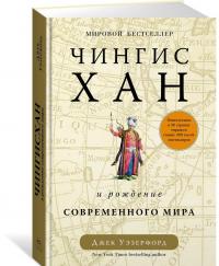Чингисхан и рождение современного мира — Джек Уэзерфорд
