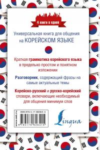 Корейский язык. 4 книги в одной. Разговорник, корейско-русский словарь, русско-корейский словарь, грамматика — Анастасия Погадаева