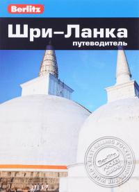 Шри-Ланка. Путеводитель — Гэвин Томас, К. Ткаченко