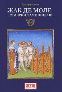 Жак де Моле. Сумерки тамплиеров — Ален Демурже