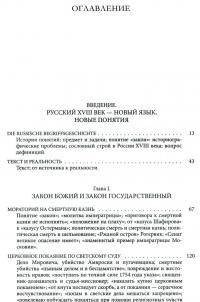 "Закон" и "гражданин" в России второй половины XVIII века. Очерки истории общественного сознания — Елена Марасинова