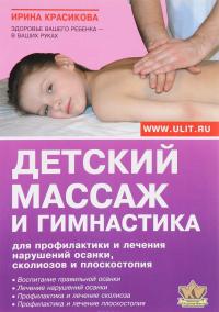 Детский массаж и гимнастика для профилактики и лечения нарушений осанки, сколиозов и плоскостопия — Ирина Красикова