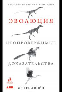 Эволюция: Неопровержимые доказательства — Джерри Койн