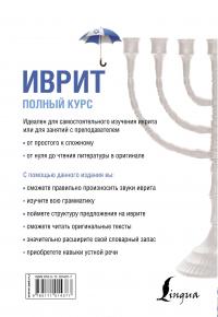 Иврит. Полный курс — Илья Лерер