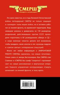 СМЕРШ в тылу врага. Зафронтовая работа военной контрразведки — Юрий Ленчевский