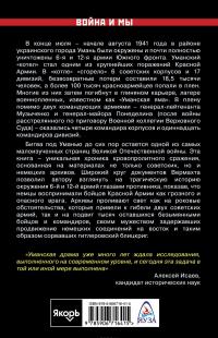 Уманский "котел". Трагедия 6-й и 12-й армий — Олег Нуждин