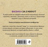 Физика за 5 минут — Жиль Спэрроу