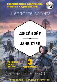 Jane Eyre / Джейн Эйр. 3-й уровень (+ CD) — Шарлотта Бронте