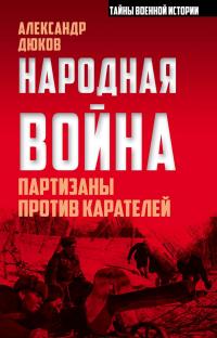 Народная война. Партизаны против карателей — Александр Дюков