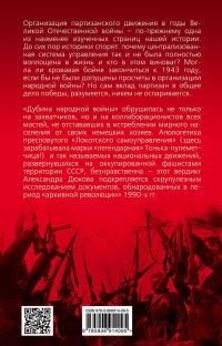 Народная война. Партизаны против карателей — Александр Дюков