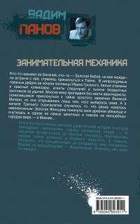 Занимательная механика — Вадим Панов