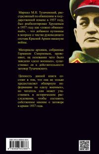 Дело военных 1937 года. За что расстреляли Тухачевского — Герман Смирнов