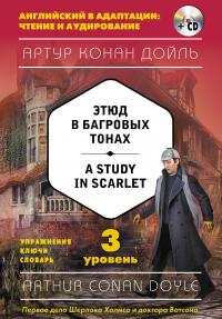 A Study in Scarlet — Артур Дойл