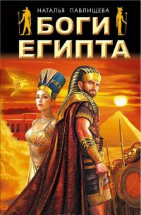 Боги Египта — Наталья Павлищева