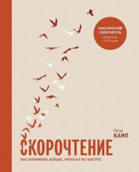 Скорочтение. Как запоминать больше, читая в 8 раз быстрее — Питер Камп