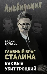 Главный враг Сталина. Как был убит Троцкий — Вадим Роговин