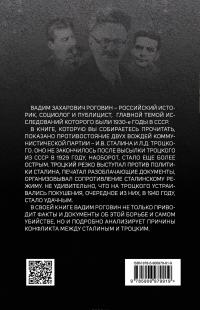 Главный враг Сталина. Как был убит Троцкий — Вадим Роговин