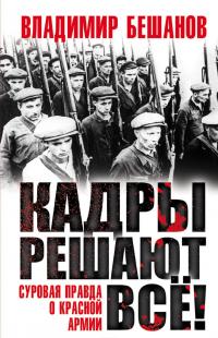 Кадры решают все! Суровая правда о Красной Армии — Владимир Бешанов