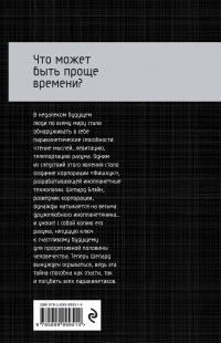 Что может быть проще времени? — Клиффорд Дональд Саймак