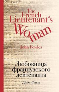 Любовница французского лейтенанта / The French Lieutenant`s Woman — Джон Фаулз