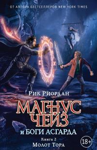 Магнус Чейз и боги Асгарда. Молот Тора — Рик Риордан