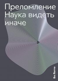 Преломление. Наука видеть иначе — Бо Лотто