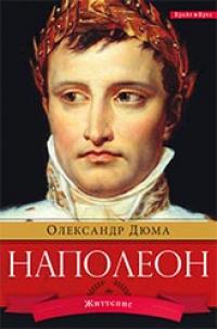 Наполеон — Олександр Дюма