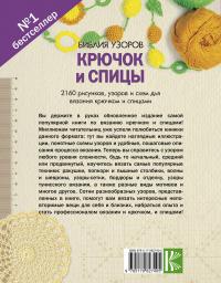 Библия узоров. Крючок и спицы. 2160 рисунков, узоров и схем для вязания