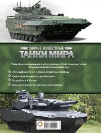 Самые известные танки мира — Вячеслав Шпаковский