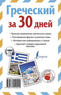 Греческий за 30 дней — Ирина Ермак