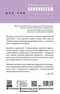Эффективный самомассаж от недугов и заболеваний — Шри Рой