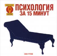 Психология за 15 минут — Энн Руни