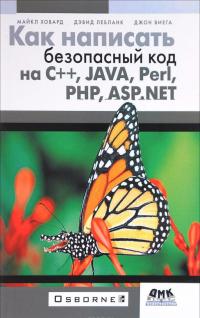 Как написать безопасный код на С++, Java, Perl, PHP, ASP.NET — Майкл Ховард, Дэвид Лебланк, Джон Виега